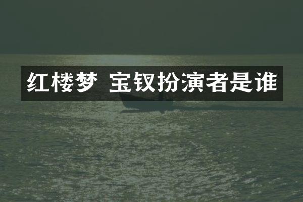 红楼梦 宝钗扮演者是谁