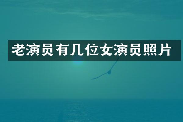老演员有几位女演员照片