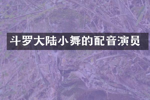 斗罗大陆小舞的配音演员