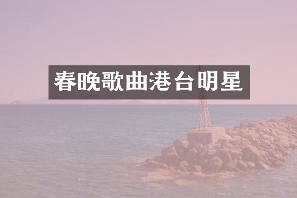 歌曲港台明星