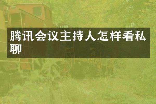 腾讯会议主持人怎样看私聊