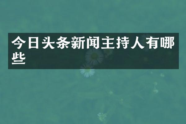 今日头条新闻主持人有哪些