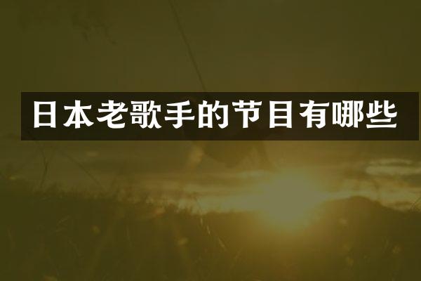 日本老歌手的节目有哪些