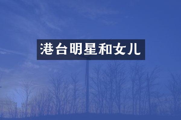 港台明星和女儿