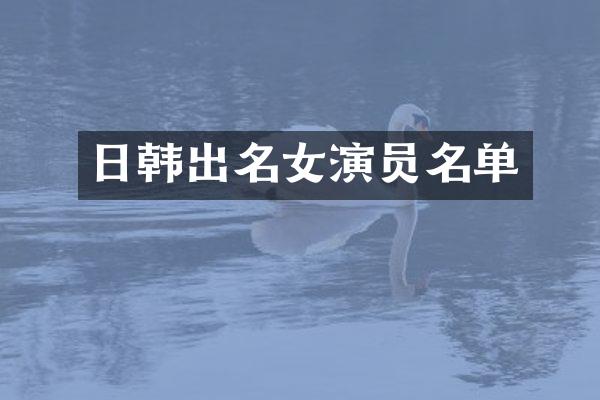 日韩出名女演员名单