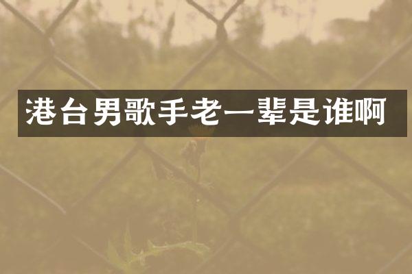 港台男歌手老一辈是谁啊
