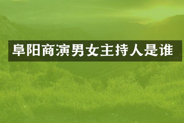 阜阳商演男女主持人是谁