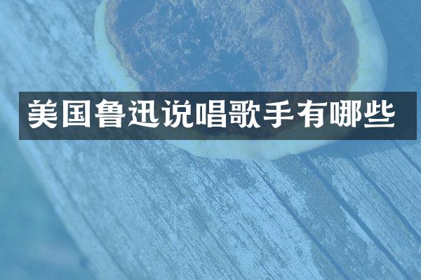 美国鲁迅说唱歌手有哪些