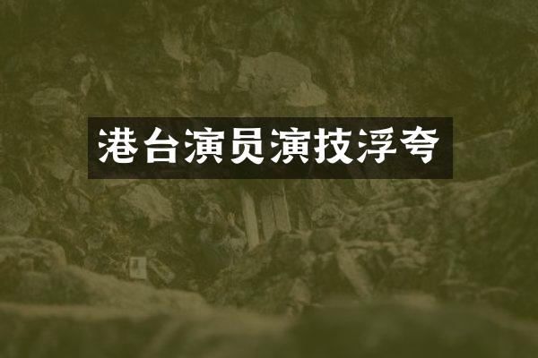 港台演员演技浮夸