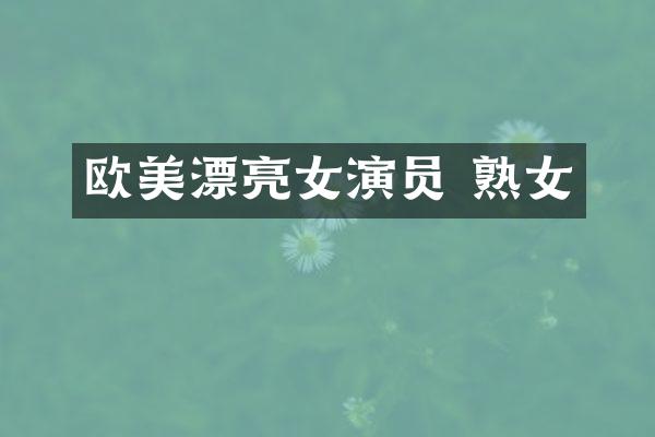 欧美漂亮女演员 