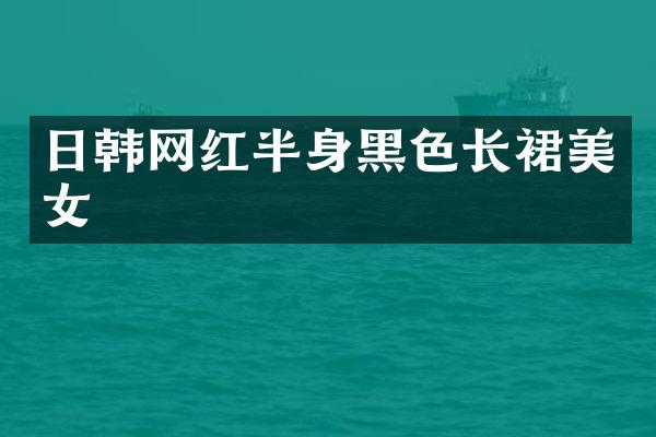 日韩网红半身黑色长裙
