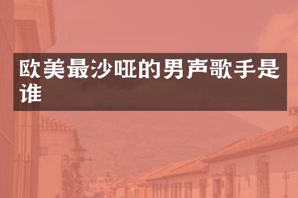 欧美最沙哑的男声歌手是谁