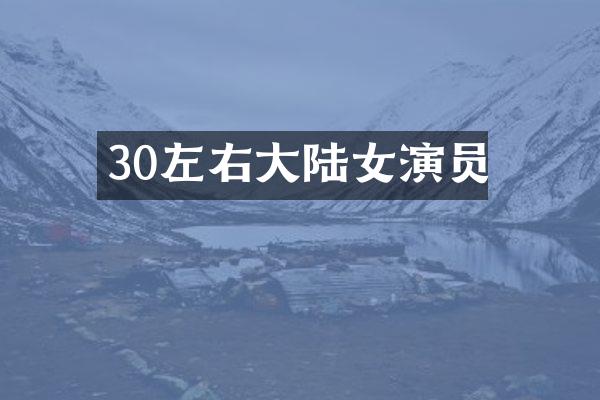 30左右大陆女演员