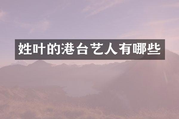 姓叶的港台艺人有哪些