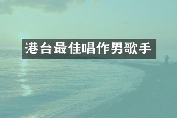 港台最佳唱作男歌手