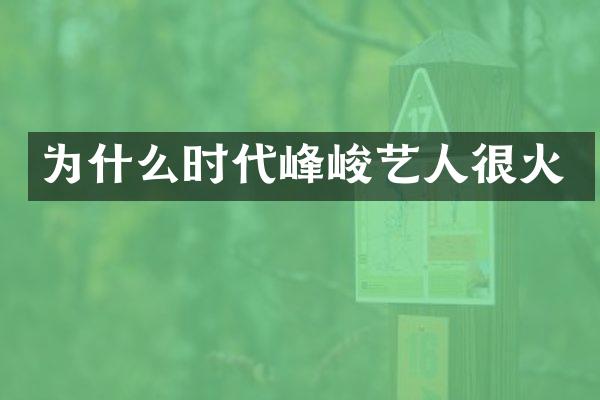 为什么时代峰峻艺人很火