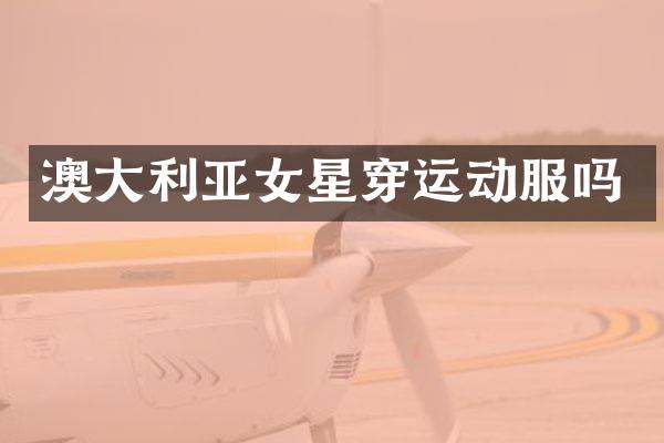 澳大利亚女星穿运动服吗