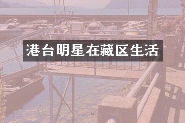 港台明星在藏区生活