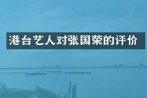港台艺人对张国荣的评价