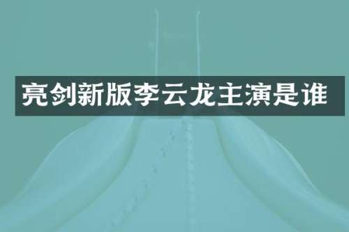 亮剑新版李云龙主演是谁