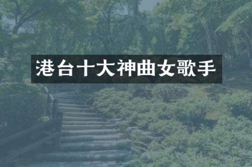 港台十大神曲女歌手