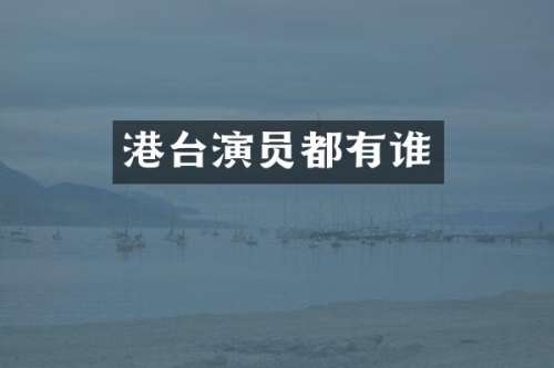 港台演员都有谁
