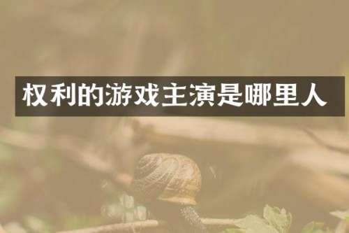 权利的游戏主演是哪里人