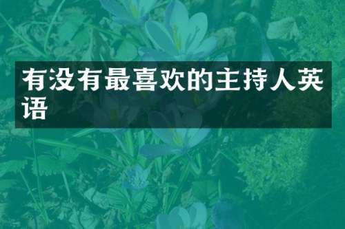 有没有最喜欢的主持人英语