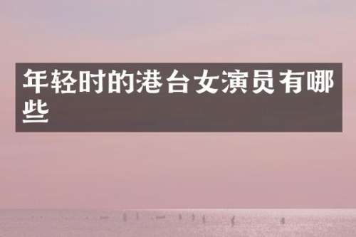 年轻时的港台女演员有哪些