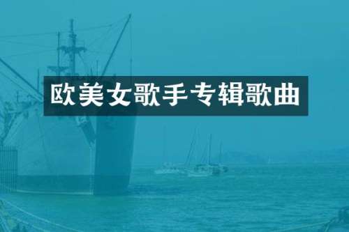 欧歌手专辑歌曲