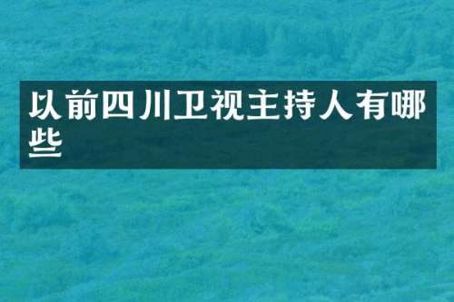 以前四川卫视主持人有哪些