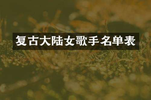 复古大陆女歌手名单表