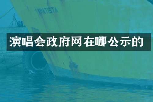 演唱会政府网在哪公示的