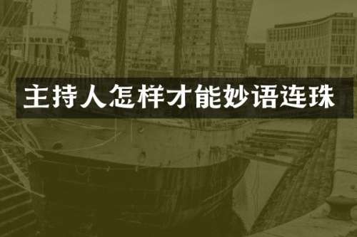 主持人怎样才能妙语连珠