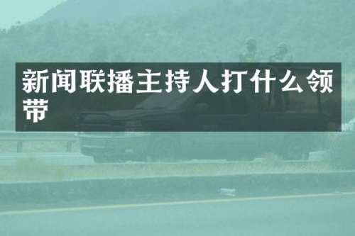 新闻联播主持人打什么领带