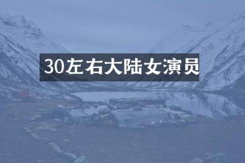 30左右大陆女演员
