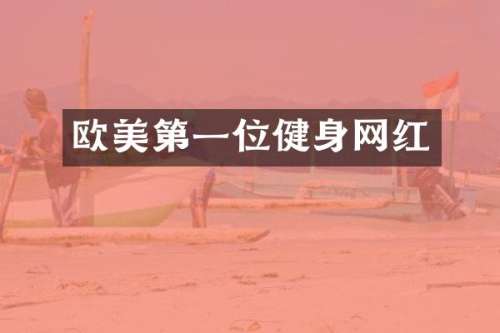 欧美第一位健身网红