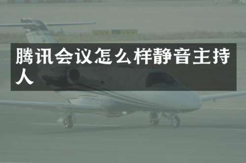 腾讯会议怎么样静音主持人