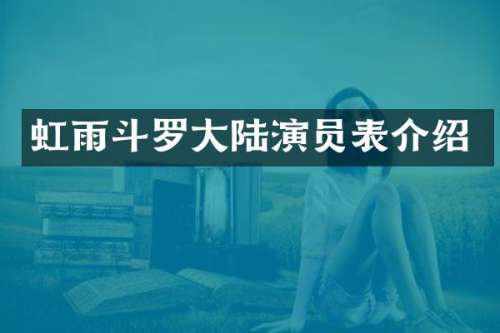 虹雨斗罗大陆演员表介绍