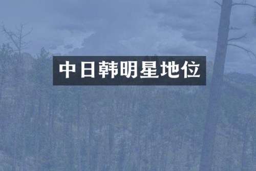 中日韩明星地位