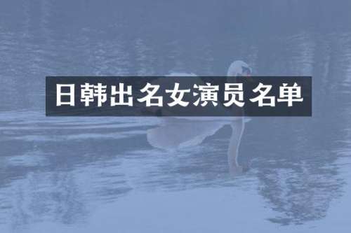 日韩出名女演员名单
