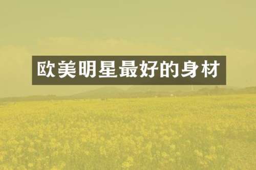 欧美明星最好的身材