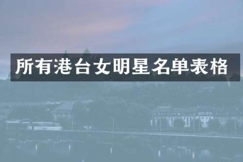 所有港台女明星名单表格