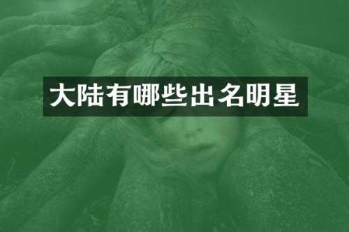 大陆有哪些出名明星
