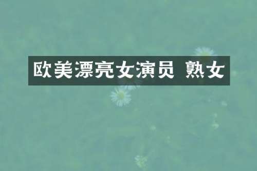 欧美漂亮女演员 
