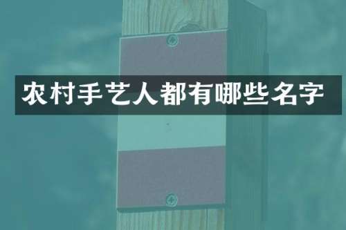 农村手艺人都有哪些名字