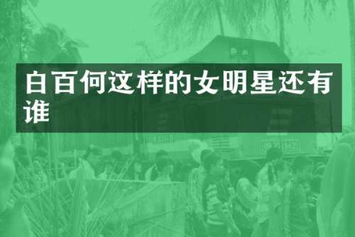 白百何这样的女明星还有谁