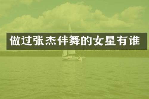 做过张杰伴舞的女星有谁