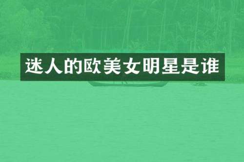 迷人的欧明星是谁