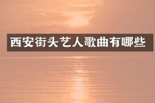 西安街头艺人歌曲有哪些